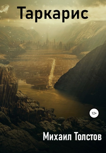 Сергеевич Михаил Толстов: Таркарис