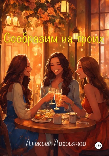 Аверьянов Алексей: Сообразим на троих