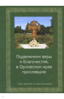 Мищенко Анатолий Константинович: Подвижники веры и благочестия, в Орловском крае