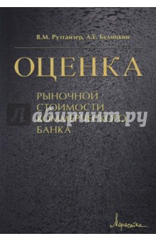Рутгайзер В.М. Будицкий: Оценка рыночной стоимости коммерческого банка