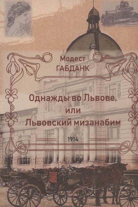 Модест Габданк: Однажды во Львове, или Львовский мизанабим