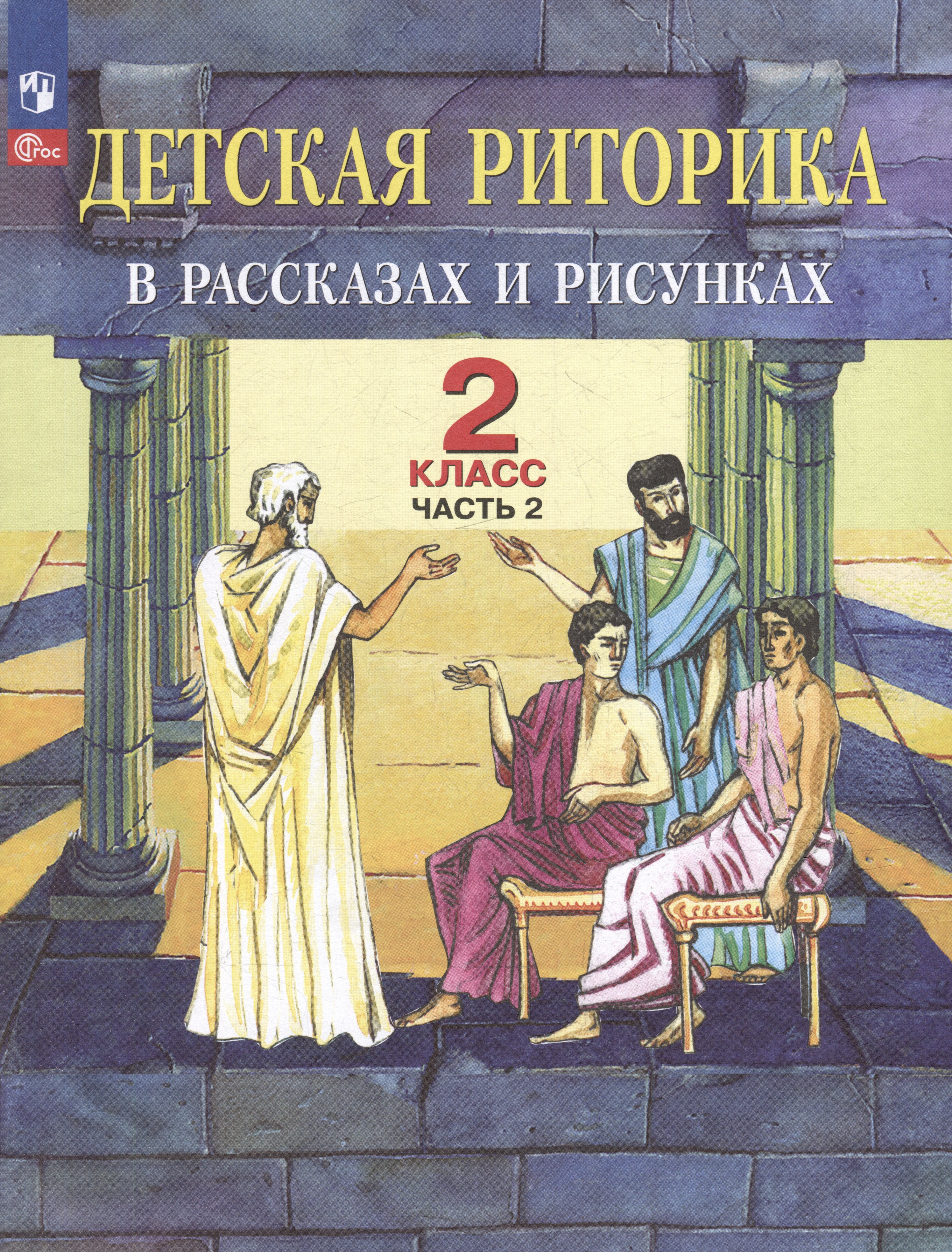 Алексеевна Ладыженская Таиса: Детская риторика в рассказах и рисунках: 2-й класс: учебное пособие: в 2-х частях. Часть 2