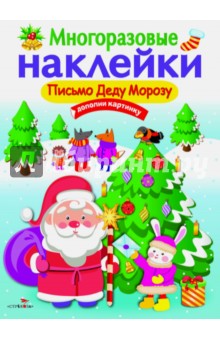 Никитина Е.: Многоразовые наклейки. Письмо Деду Морозу