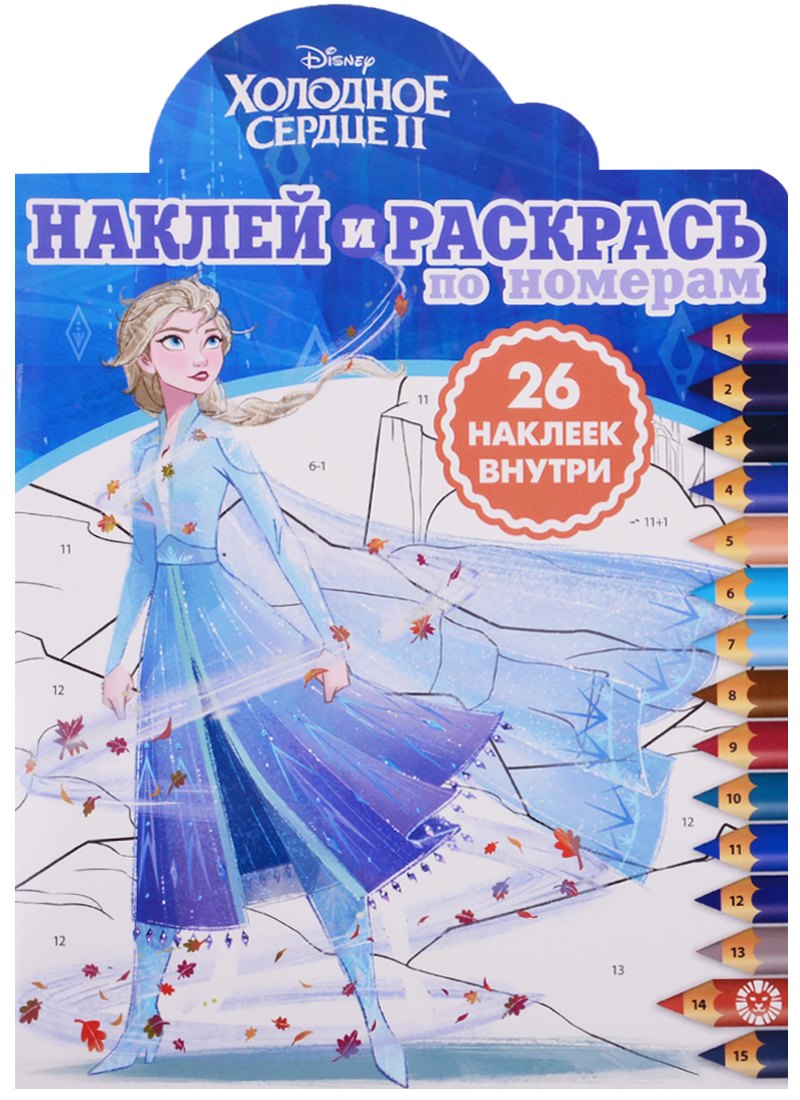 нет Автора: Холодное сердце II. Наклей и раскрась по номерам