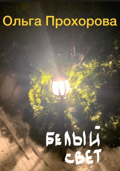Прохорова Ольга: Белый свет, или Письмо из темноты