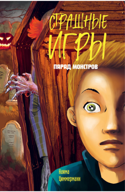 Циммерманн Наима: Парад монстров