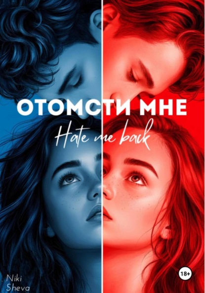 Sheva Niki: Отомсти мне