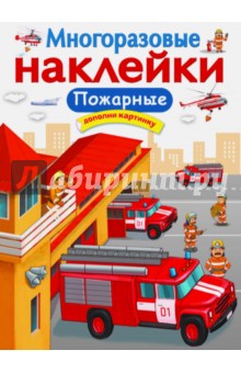 Никитина Е.: Многоразовые наклейки. Пожарные