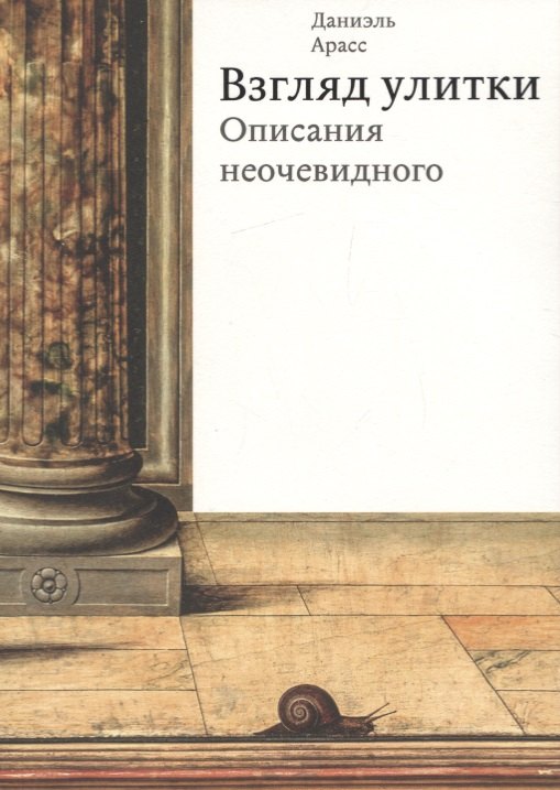 Арасс Даниэль: Взгляд улитки. Описания неочевидного