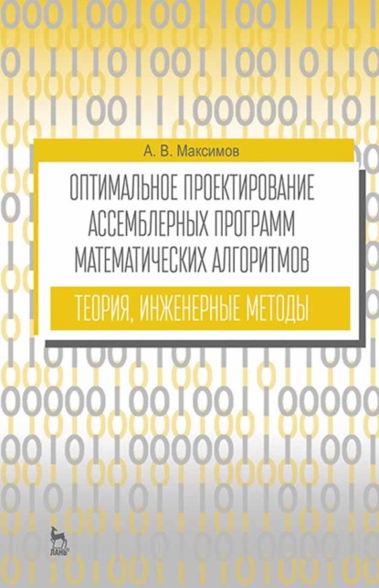 В. А. Максимов: Оптимальное проектирование ассемблерных программ математических алгоритмов: теория, инженерные методы