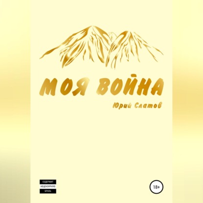 Алексеевич Юрий Слатов: Моя война