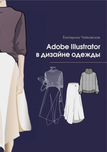 Владимировна Екатерина Чайковская: Adobe illustrator в дизайне одежды