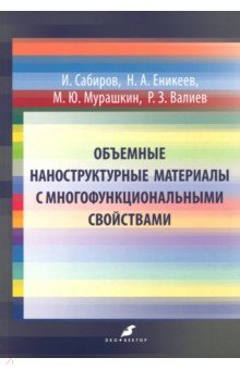 Валиев Руслан Зуфарович: Объемные наноструктурные материалы с многофункциональными свойствами