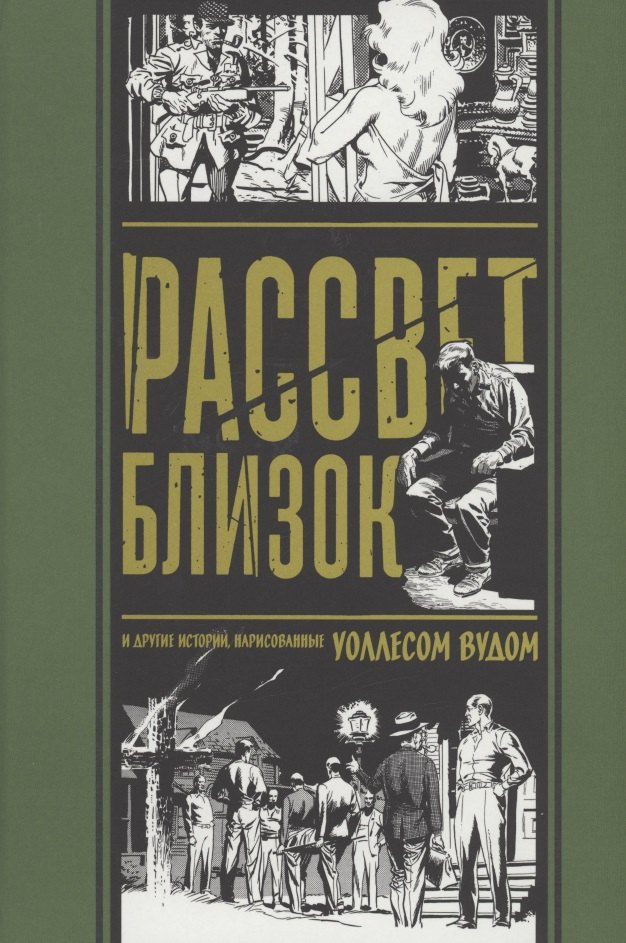 Вуд Уоллес: комикс Рассвет Близок и другие истории, нарисованные Уоллесом Вудом