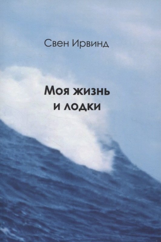 Свен Ирвинд: Моя жизнь и лодки
