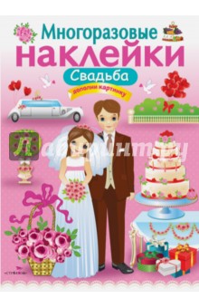 Никитина Е.: Многоразовые наклейки. Свадьба