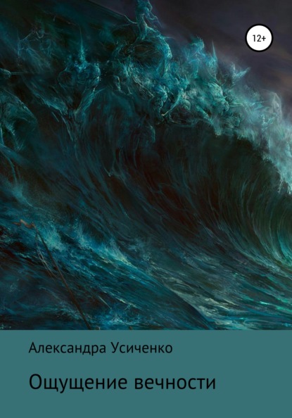 Сергеевна Александра Усиченко: Ощущение вечности