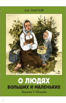 Толстой Лев Николаевич: О людях больших и маленьких