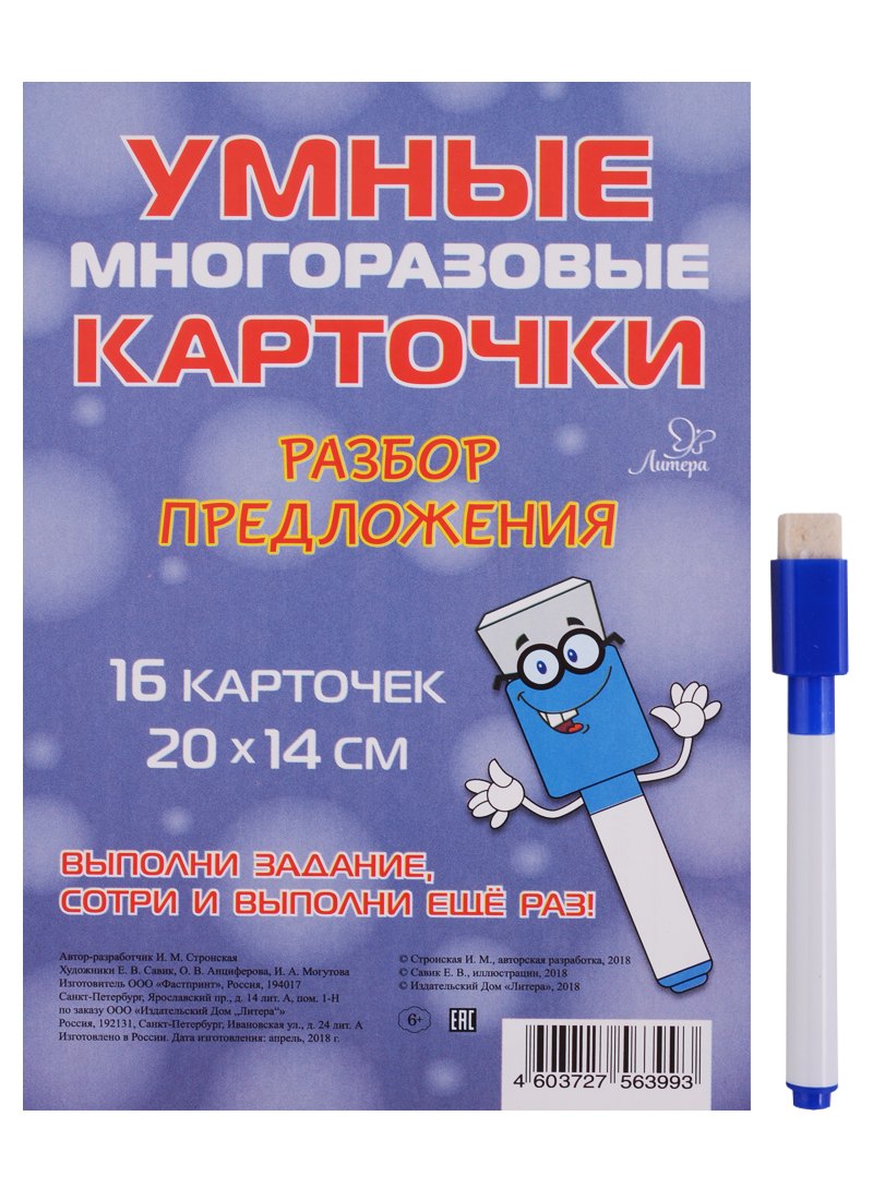 Стронская Ирина Михайловна: Умные многоразовые карточки. Разбор предложения. 16 карточек