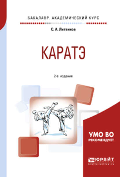 Анатольевич Сергей Литвинов: Каратэ 2-е изд., испр. и доп. Учебное пособие для академического бакалавриата