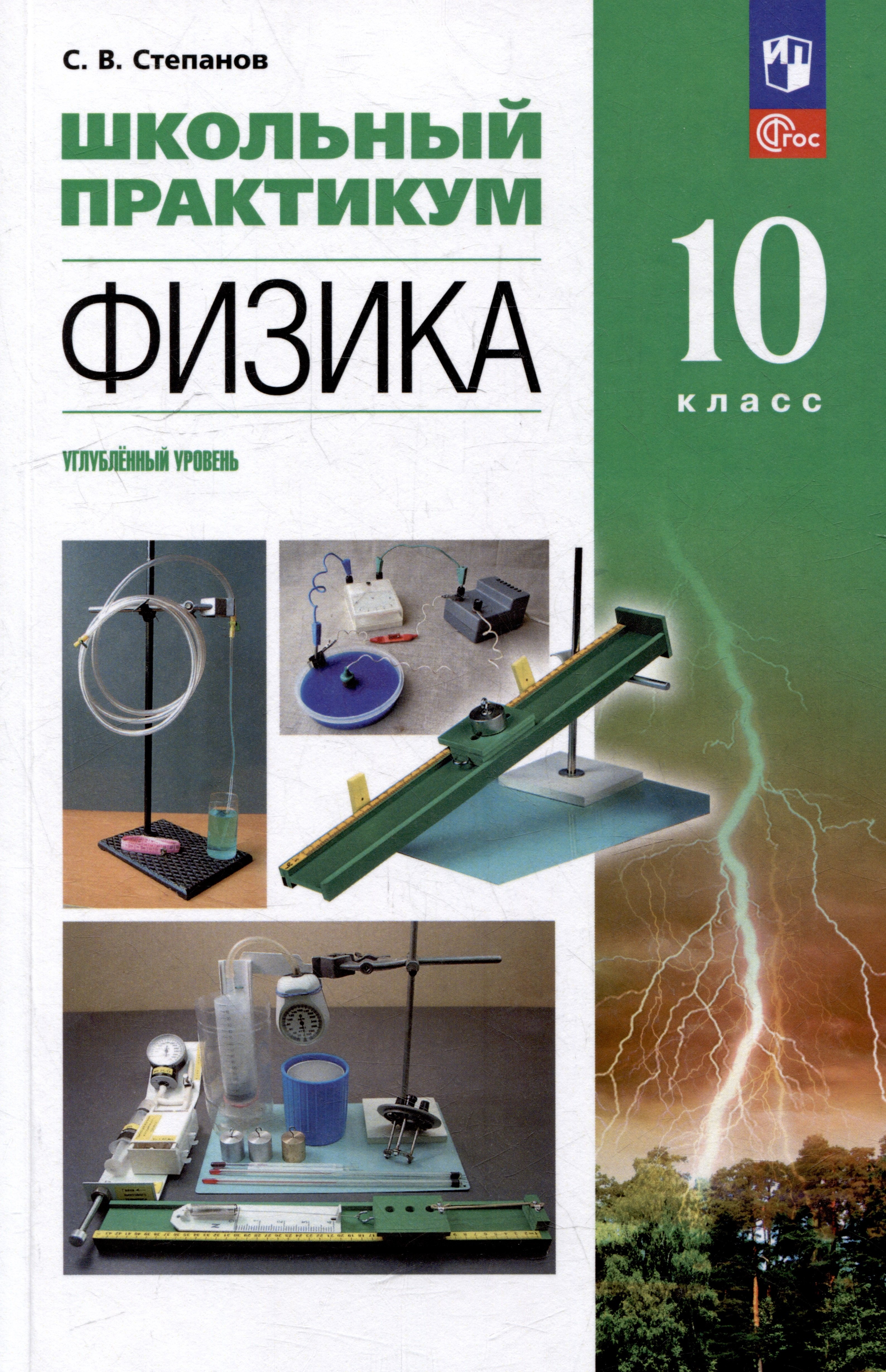 Васильевич Степанов Сергей: Физика: 10-й класс: углублённый уровень: школьный практикум: учебное пособие