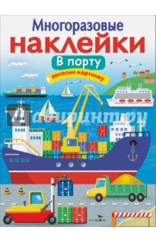 Никитина Е.: Многоразовые наклейки. В порту