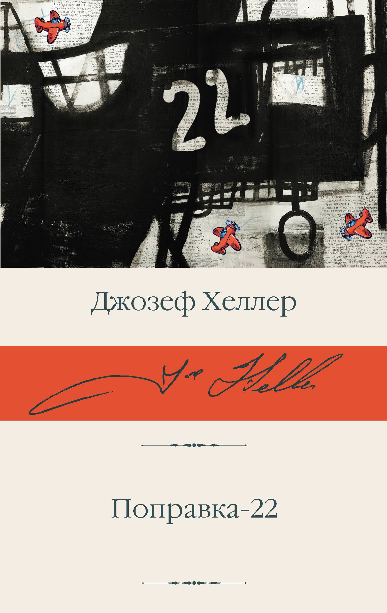 Хеллер Джозеф: Поправка-22