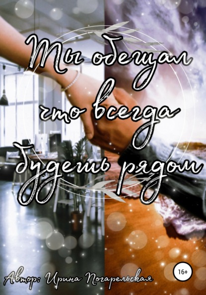 Игоревна Ирина Погарельская: Ты обещал, что всегда будешь рядом