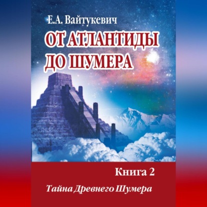 Вайтукевич Екатерина: От Атлантиды до Шумер. Книга 2. Тайна древних Шумер