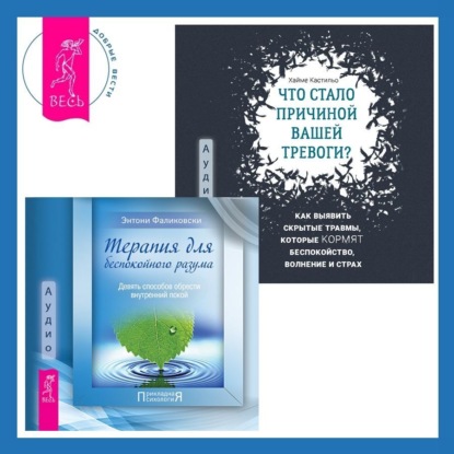 Фаликовски Энтони: Что стало причиной вашей тревоги? Как выявить скрытые травмы, которые кормят беспокойство, волнение и страх + Терапия для беспокойного разума