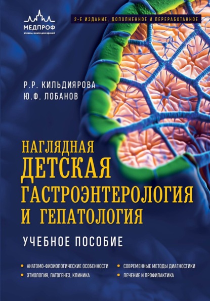 Кильдиярова Рита: Наглядная детская гастроэнтерология и гепатология. Учебное пособие