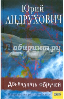 Андрухович Юрий: Двенадцать обручей