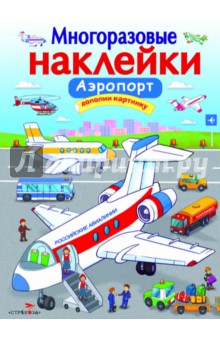 Никитина Е.: Многоразовые наклейки. Аэропорт