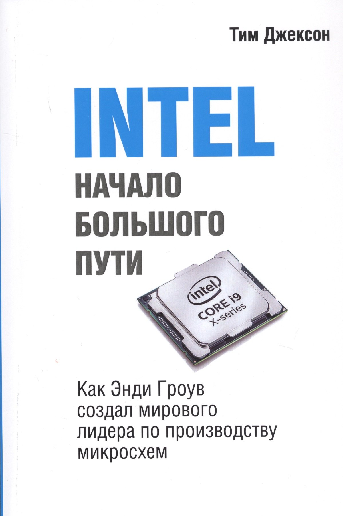 Джексон Тим: INTEL. Начало большого пути. Как Энди Гроув создал мирового лидера по производству микроосхем