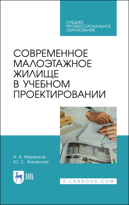 В. А. Меренков: Современное малоэтажное жилище в учебном проектировании