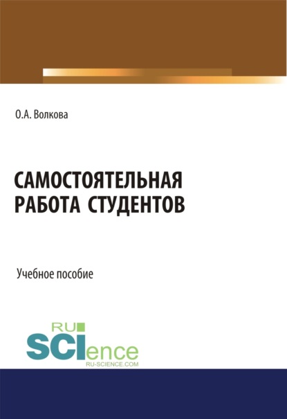 Александровна Ольга Волкова: Самостоятельная работа студентов. (Бакалавриат, Магистратура). Учебное пособие.
