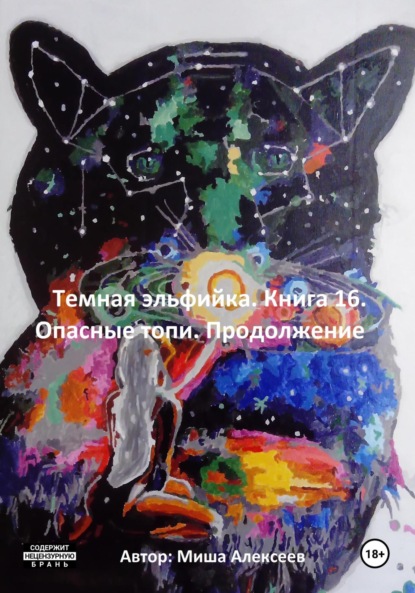 Алексеев Миша: Темная эльфийка. Книга 16. Опасные топи. Продолжение