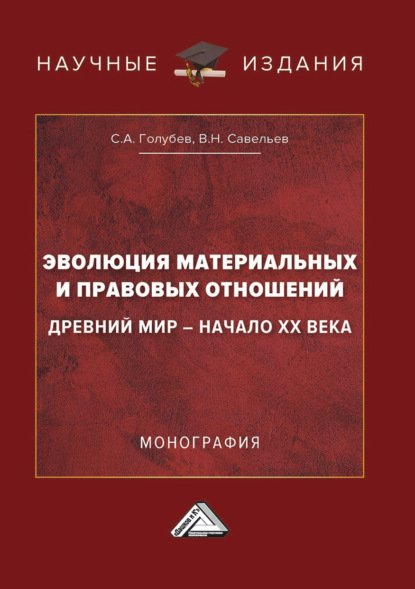 А. С. Голубев: Эволюция материальных и правовых отношений: Древний мир – начало XX века