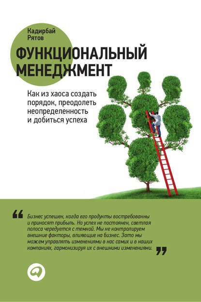Рятов Кадирбай: Функциональный менеджмент. Как из хаоса создать порядок, преодолеть неопределенность и добиться успеха