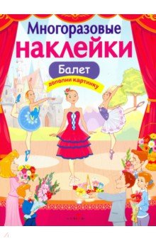 Деньго Е.: Многоразовые наклейки. Балет