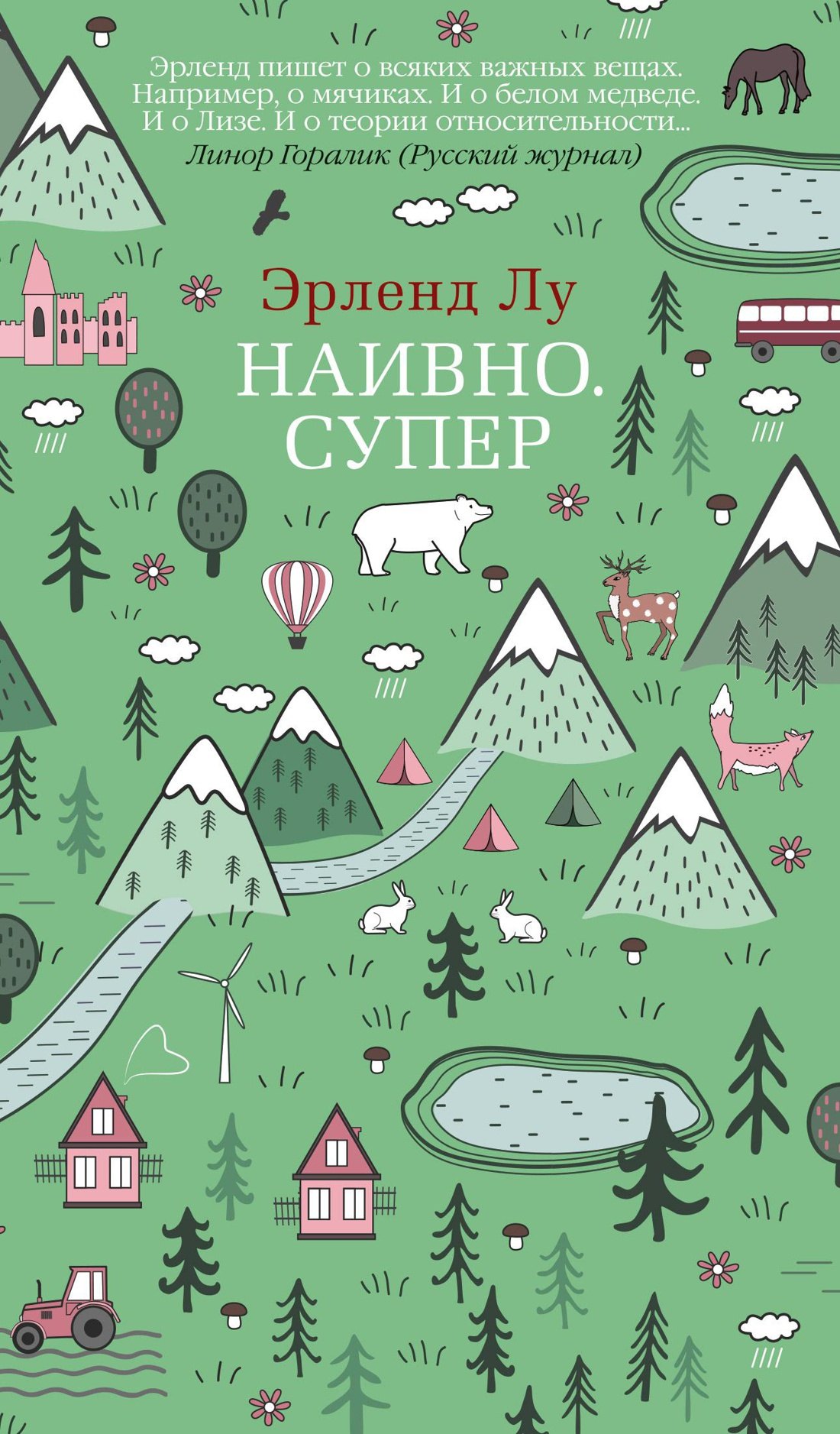 Лу Эрленд: Наивно. Супер