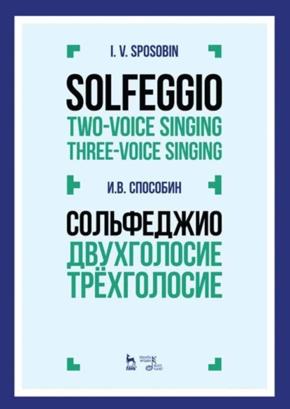 В. И. Способин: Сольфеджио. Двухголосие. Трехголосие