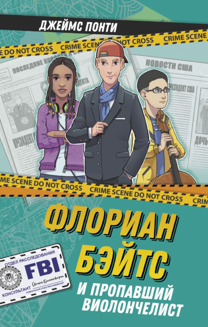 Понти Джеймс: Флориан Бэйтс и пропавший виолончелист