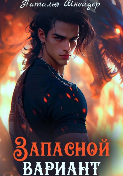 Шнейдер Наталья: Запасной вариант