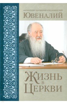 Митрополит Крутицкий и: Жизнь в Церкви