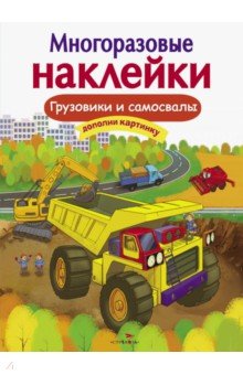 Никитина Е.: Грузовики и самосвалы