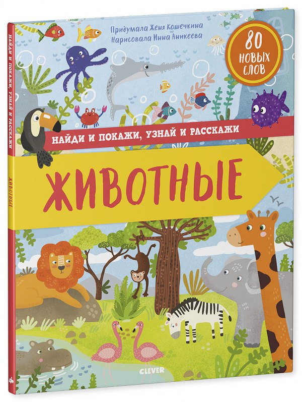 Кошечкина Женя: Найди и покажи, узнай и расскажи. Животные