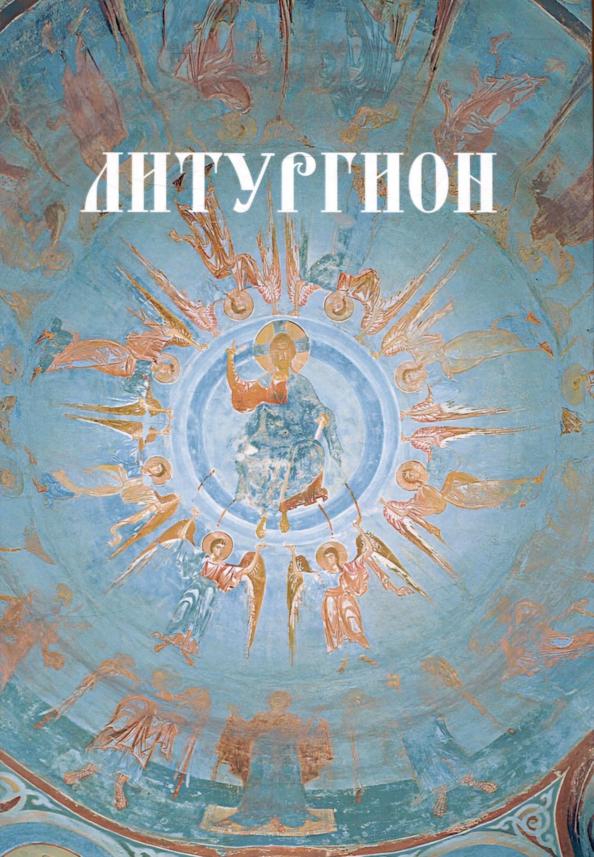 Коржевский Вадим: Литургион
