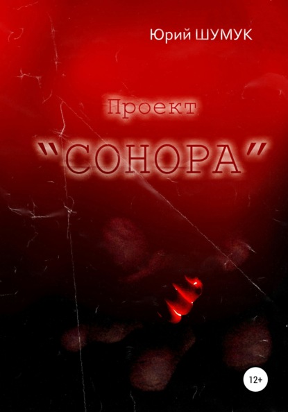 Александрович Юрий Шумук: Проект «Сонора»