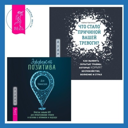 Кастильо Хайме: Что стало причиной вашей тревоги? Как выявить скрытые травмы, которые кормят беспокойство, волнение и страх + Эффект позитива: простые навыки КПТ для преобразования тревоги и негатива в оптимизм и над